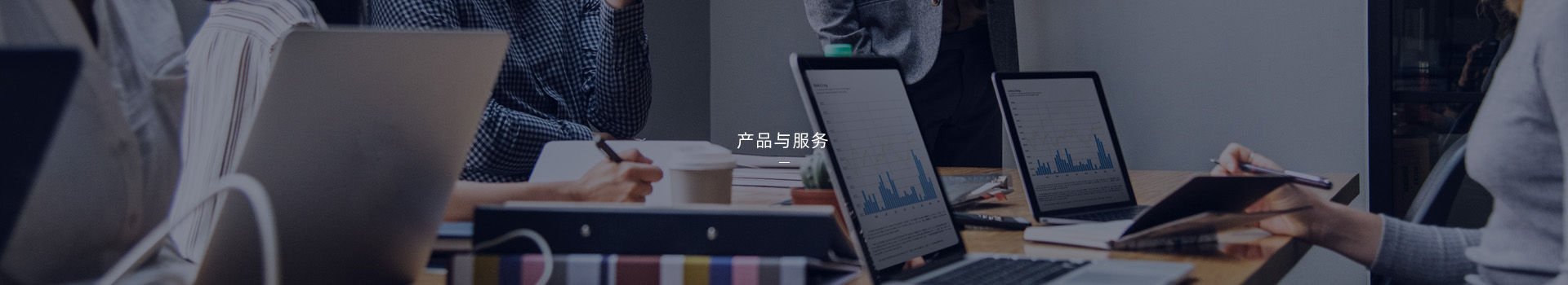 产品与服务