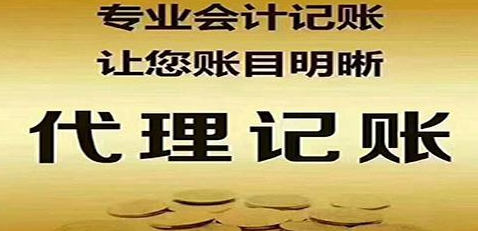 代理记账公司可以给企业带来以下好处