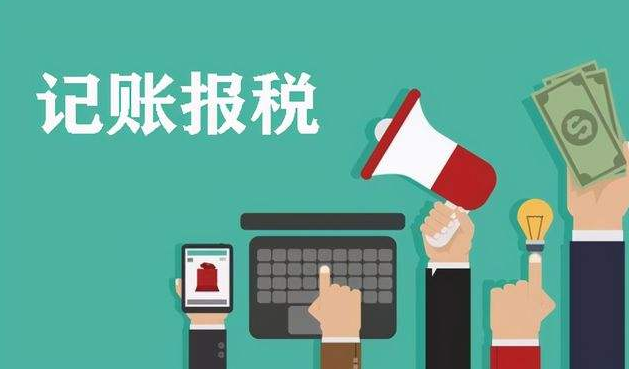 记账报税_记账报税一年多少钱需要什么材料