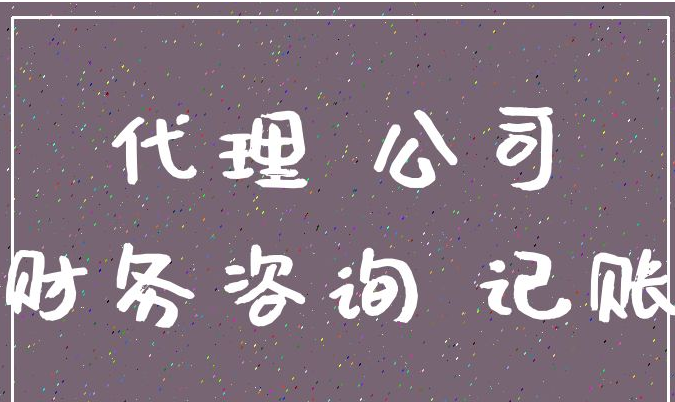 会计代账的日常工作内容是什么？