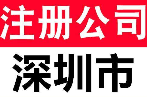 深圳公司注册流程_深圳公司注册代理公司排名