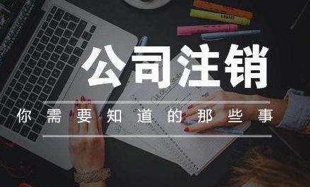 公司被列入异常能注销吗？