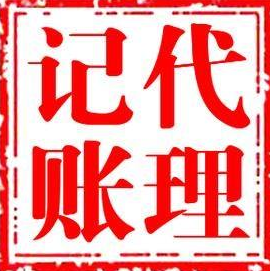 一般纳税人代理记账_一般纳税人代理记账一年费用是多少？