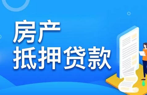 房产抵押贷