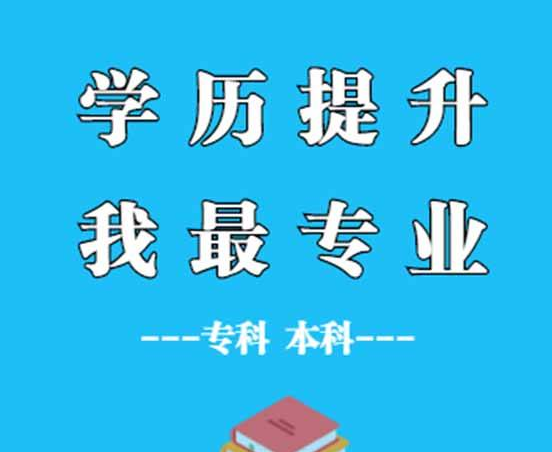 学历提升