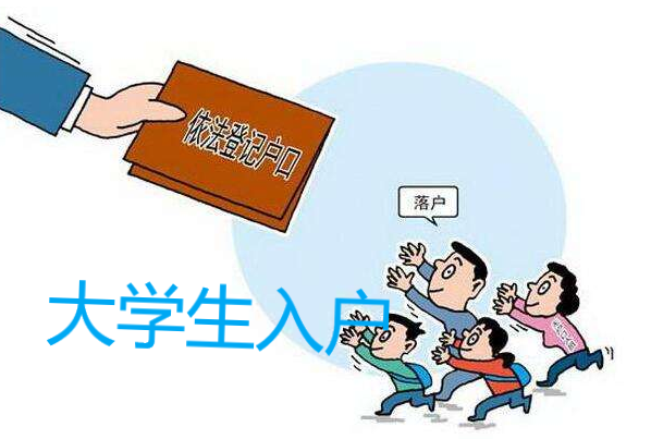 大学生入户