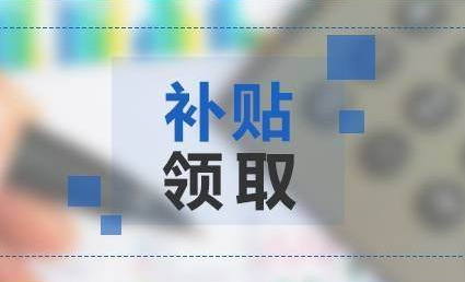 高新补贴