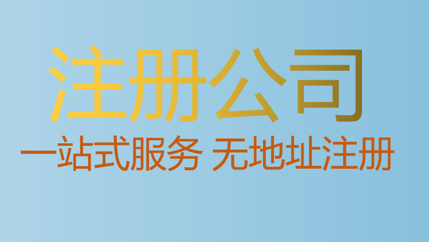 想要注册前海公司，需要什么条件呢？