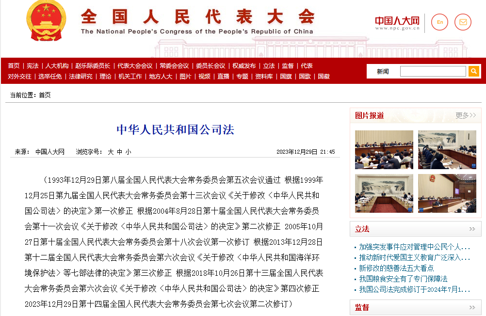 新修订的公司法通过！！2024年7月1日起施行