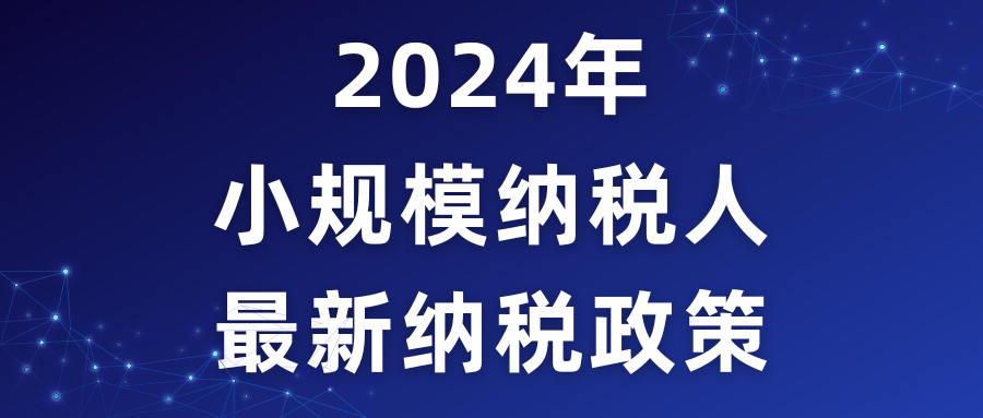 2024年小规模纳税人最新纳税政策！！！