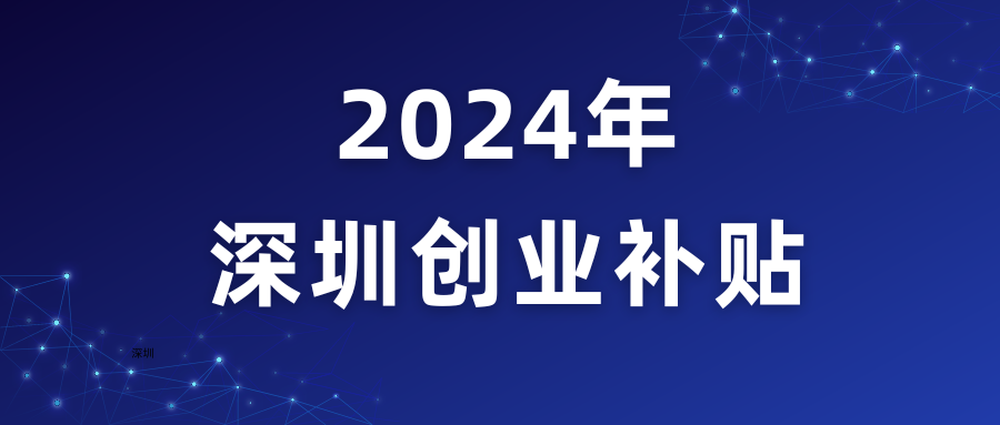 2024年，深圳创业补贴有这些变化❗
