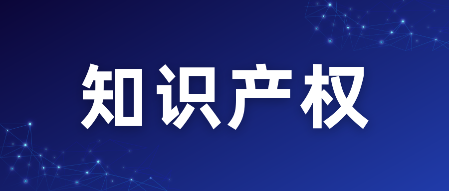 知识产权