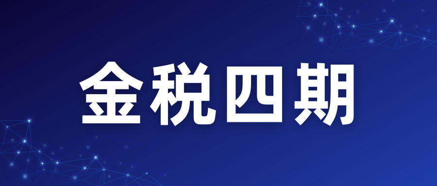 企业如何应对“金税四期”？