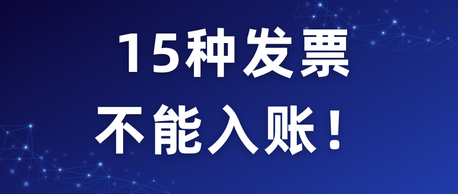 会计需注意的15种发票都不能入账，收到一律退回！